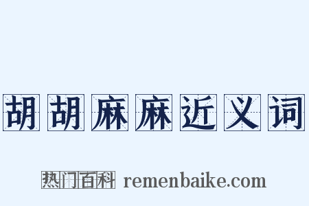 胡胡麻麻近义词是什么意思的图片